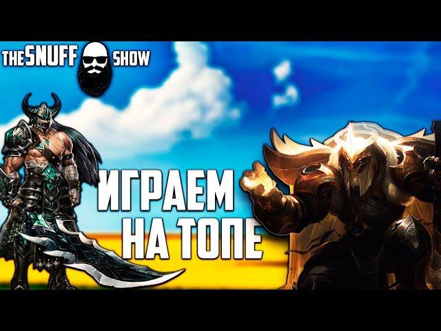 Идем по Топу ● Лига Легенд ● TheSnuffShow