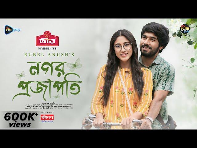 Nagar Projapoti | নগর প্রজাপতি | Khairul Basar | Safa Kabir | Eid ul Adha | New Eid Natok 2024