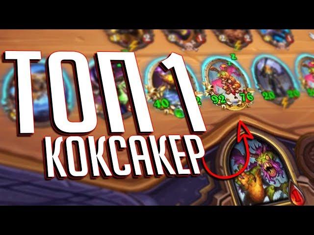 ВЗЯЛ ТОП 1 НА ПРЫГСКОКЕРАХ - ПОЛЯ СРАЖЕНИЙ Hearthstone