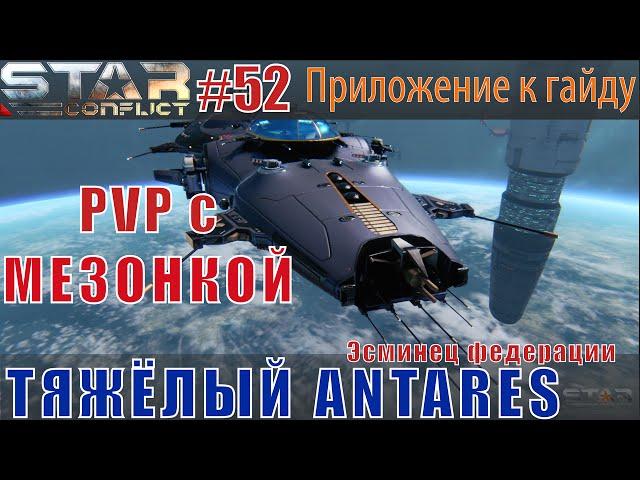 Star Conflict#52 Тяжёлый эсминец Antares в ПВП (с мезонной пушкой)