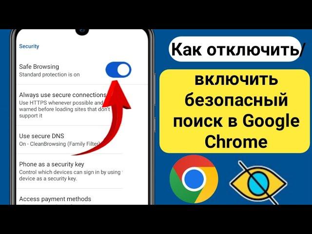 Как включить безопасный поиск в Google Chrome (Android) | Отключите безопасный поиск в Google Chrom