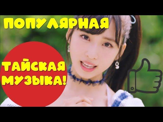 Тайская популярная музыка, тайские клипы - песни о любви девушек, в общем тайская попса