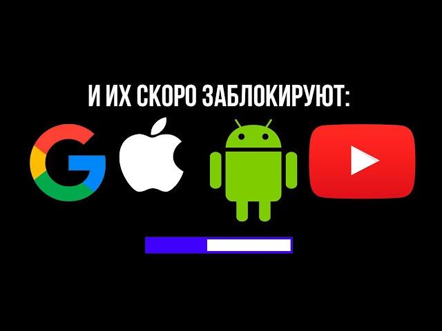 Google, Android, IOS и Youtube заблокируют в России тоже - есть время подготовиться!