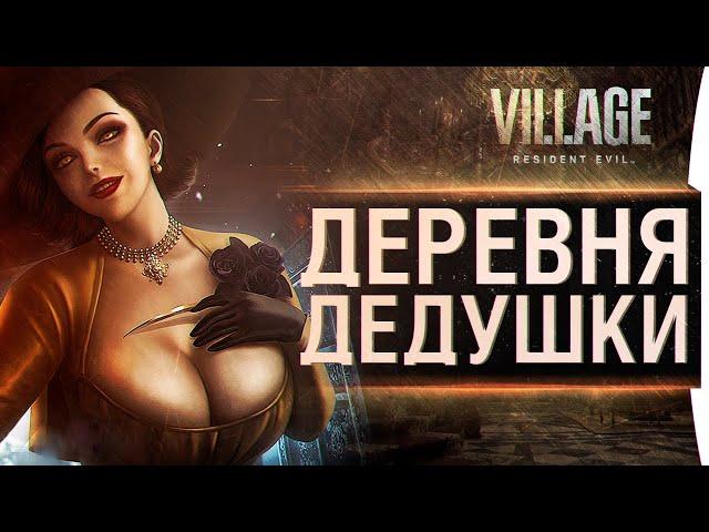 Resident Evil: Village - Деревня дедушки