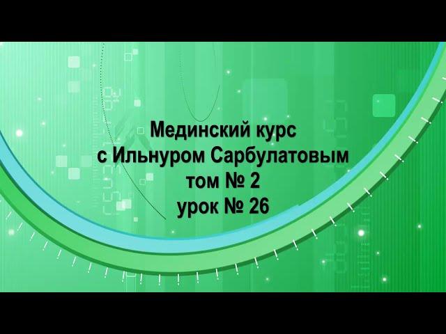 26 урок 2 том Мединский курс