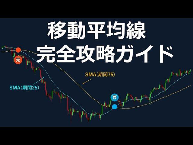 【最強の分析ツール】移動平均線がゼロからわかる完全攻略ガイド