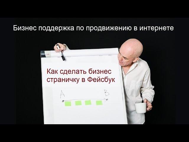 Как сделать бизнес страничку в Фейсбук