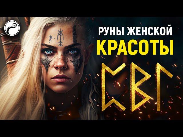 Руны Для Женской Красоты, Молодости, Привлекательности | К 8 МАРТА