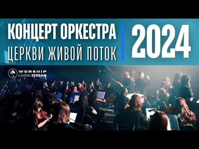 Концерт Оркестра Церкви Живой Поток #2024