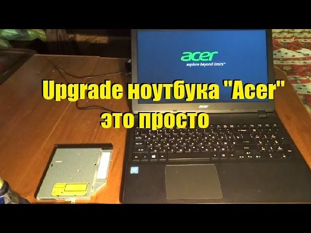 Upgrade ноутбука Acer - это просто