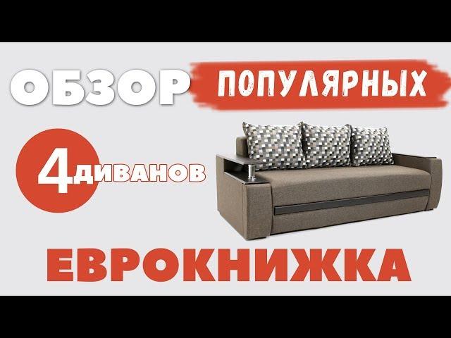 ДИВАНЫ ЕВРОКНИЖКА ▹ ОБЗОР 4-х ПОПУЛЯРНЫХ МОДЕЛЕЙ