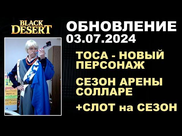  КОСПЛЕЙ ТОСЫ  СЕЗОН АРЕНЫ СОЛЛАРЕ  +КОРЕЯ  Обнова в БДО 03.07.24 (BDO-Black Desert)