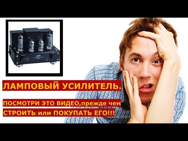 ЛАМПОВЫЙ УСИЛИТЕЛЬ.ТЫ ОБЯЗАН ЭТО ЗНАТЬ!!!