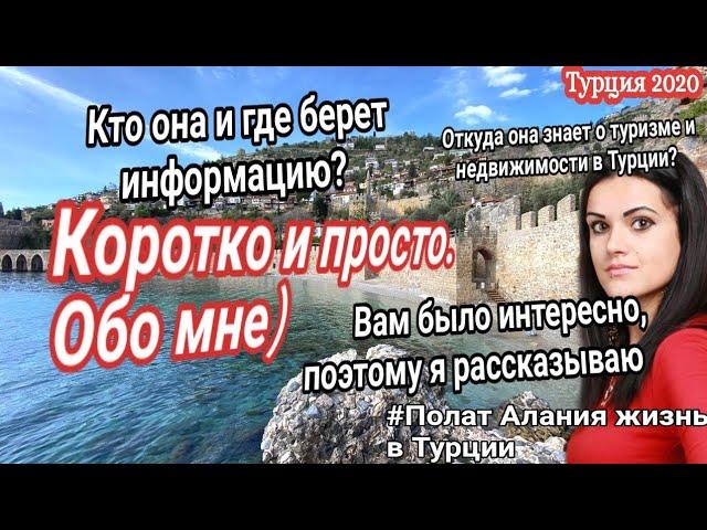 Турция 2020. Блогер Катерина Алания. Откуда она знает о туризме и недвижимости в Турции. Алания 2020