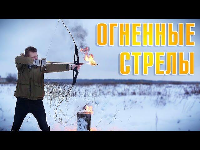 МИШЕНЬ С БЕНЗИНОМ + ОГНЕННЫЕ СТРЕЛЫ = ??? / ЭКСТРЕМАЛЬНАЯ СТРЕЛЬБА ИЗ ЛУКА