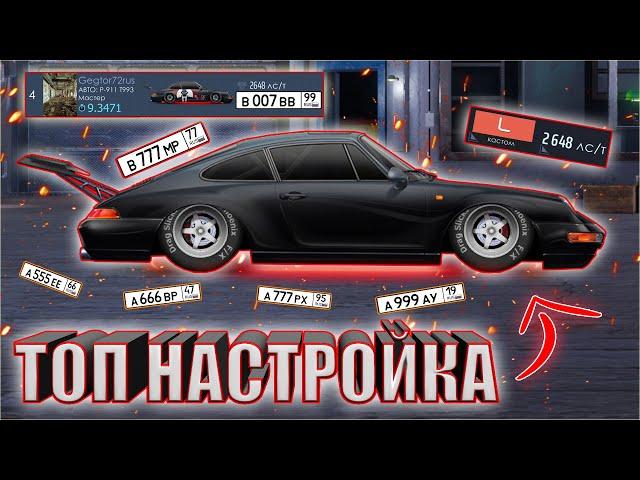 НАСТРОЙКИ в ТОП 4 "L" КЛАСС КАСТОМ ПОРШ 911 | 40+ ЭЛИТНЫХ НОМЕРОВ | УЛИЧНЫЕ ГОНКИ