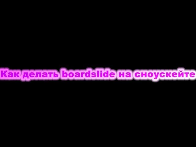 Как делать boardslide на сноускейте