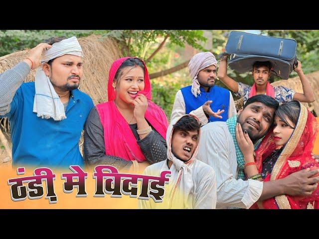 ठंड़ी मे विदाई Thandi me vidai | dk short #comedy #umeshnishad