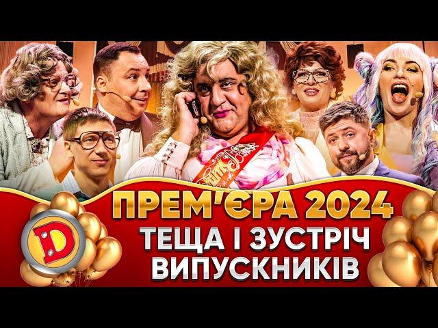 ⭐ ПРЕМʼЄРА-2024 ⭐ ТЕЩА І ЗУСТРІЧ ВИПУСКНИКІВ  Дизель шоу 148 від 06.09.24