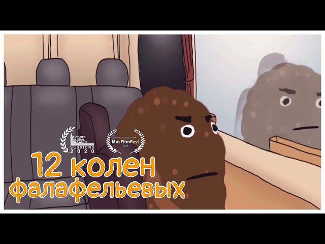 12 Колен Фалафельевых | Фестивальная версия (1-3).