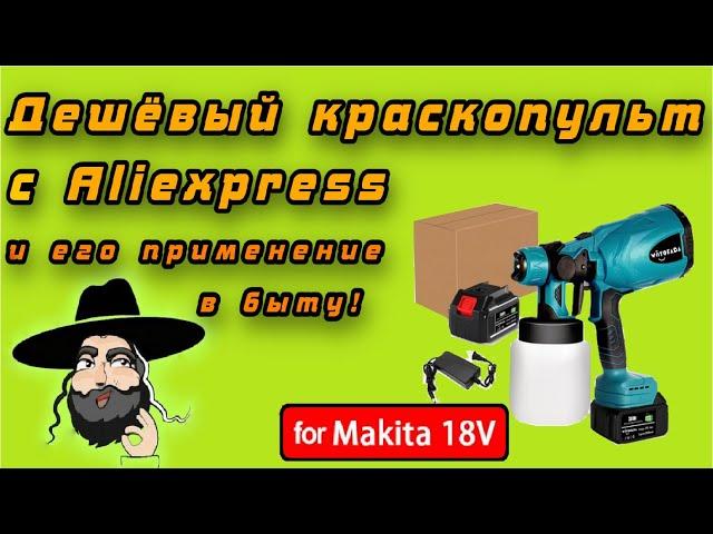 Обзор самого бюджетного краскопульта под аккумуляторы Makita 18v с Aliexpress