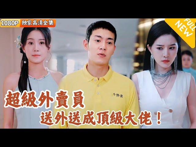 [Multi SUB] ｜全集｜超级外卖员，送外卖送成顶级大佬，实力藏不住啦！#爽文 #MiniDrama#精彩大陆短剧 #下山追短剧