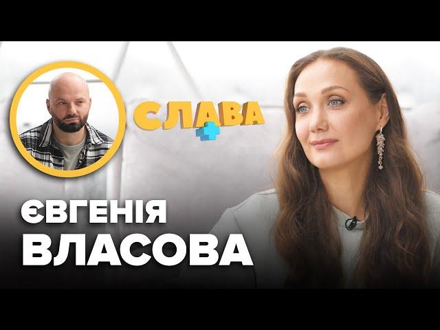 ЄВГЕНІЯ ВЛАСОВА: відсутність друзів, нове кохання, складні стосунки з батьком, донька, зламаний ніс