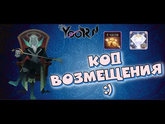 AFK ARENA  - Код Возмещения | redemption code - январь 2020