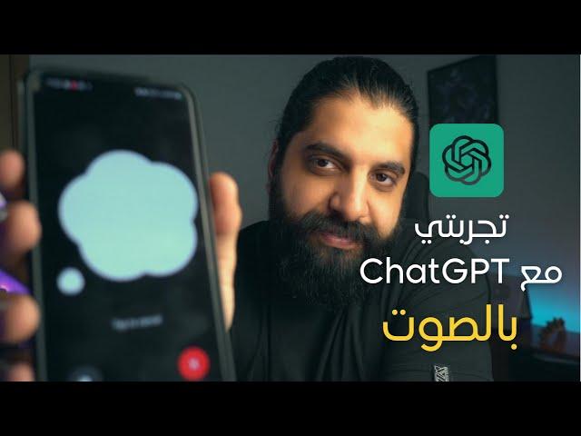 اتكلمت مع  Chatgpt 4o بالصوت في الاصدار  الحالي و مش مصدق