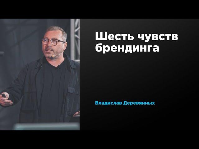 Шесть чувств брендинга | Владислав Деревянных | Prosmotr