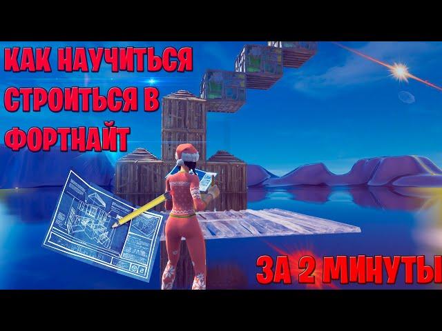 Как научиться строиться в Fortnite за 2 минуты, 100% [ 2020 ]