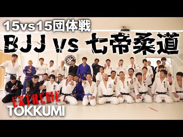 EXTREME TOKKUMI BJJ vs 七帝柔道 15対15  全試合