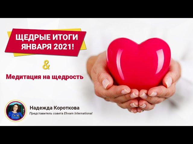 Медитация и ЩЕДРЫЕ ИТОГИ января 2021 Ведущая Надежда Короткова
