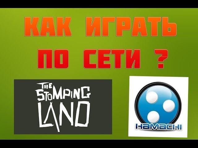 Как играть по сети в The Stomping Land с помощью Хамачи(Hamachi) на пиратке[Гайд]