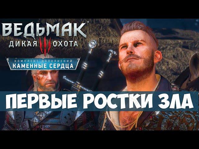 Ведьмак 3 Дикая Охота - Каменные Сердца - Первые ростки зла прохождение