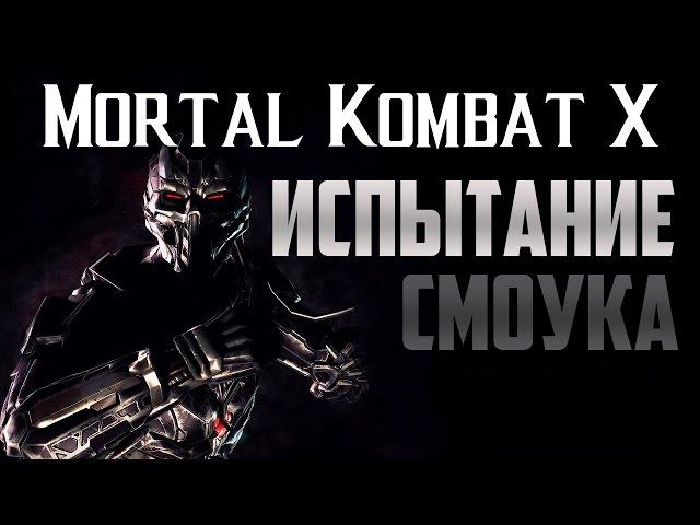 Испытание Смоук Триборг: Mortal Kombat X Mobile