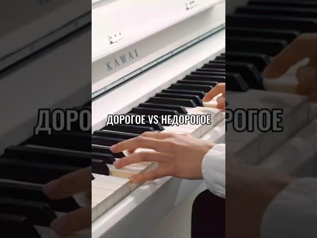 Дорогое Vs недорогое пианино: что выбрать? #shorts #pianoby #пианино