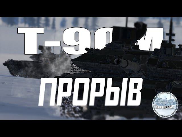 WarThunder Cinematic. Т-90М "Прорыв". YOUNGKRASNOV