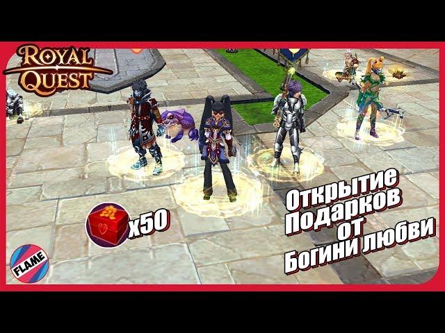 Подарок Богини любви x50 | Royal quest