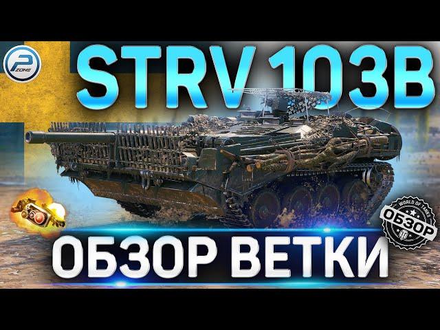 STRV 103B ОБЗОР ВЕТКИ  Ikv 65 II , Ikv 90 B , UDES 03 , STRV 103-0 , STRV 103B WOT  World of Tanks