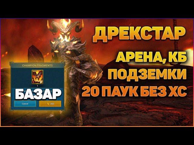 Обзор Дрекстара, герой на Базаре за арену 3х3, на что способен? - RAID Shadow Legends