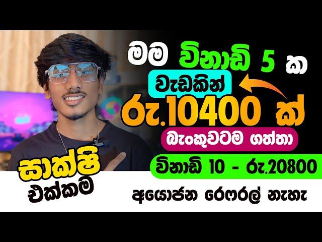 online job sinhala - online job at home sinhala - E money sinhala - online salli hoyana karama