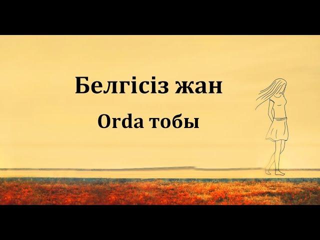 Орда тобы - Белгісіз жан (сөзі)