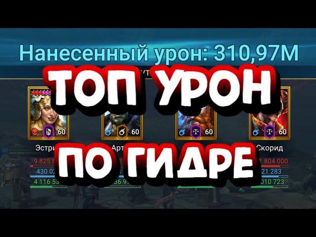 ТОПОВЫЙ БЮДЖЕТНЫЙ СОСТАВ НА ГИДРУ. RAID SHADOW LEGENDS