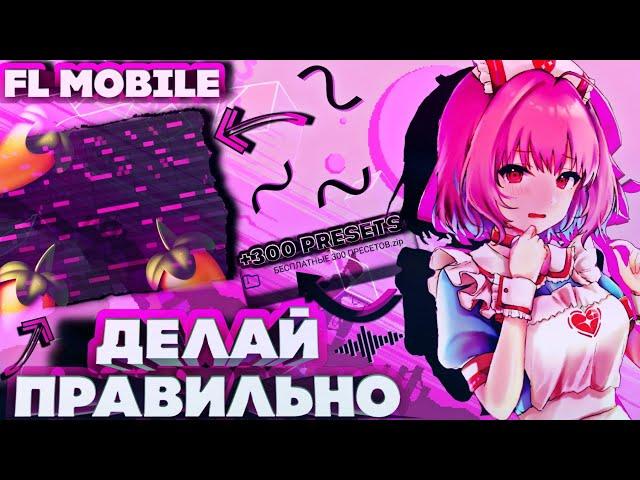 ️ЭТО ВИДЕО НАУЧИТ ТЕБЯ ПИСАТЬ БИТЫ️|ПОДРОБНЫЙ ГАЙД ПО FL STUDIO MOBILE|ОБУЧЕНИЕ ДЛЯ НОВИЧКА