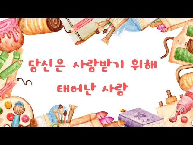 당신은 사랑받기 위해 태어난 사람  노래 : 박세현