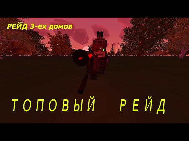 ТОП рейд в UNTURNED