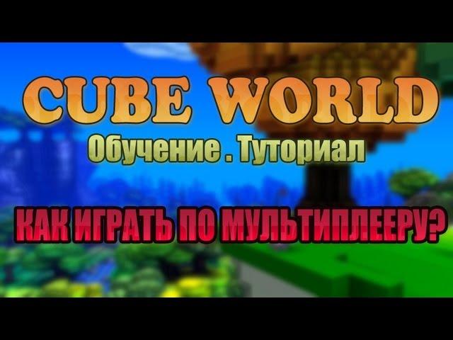 Cube World [ТУТОРИАЛ] #2 - Как поиграть по мультиплееру?