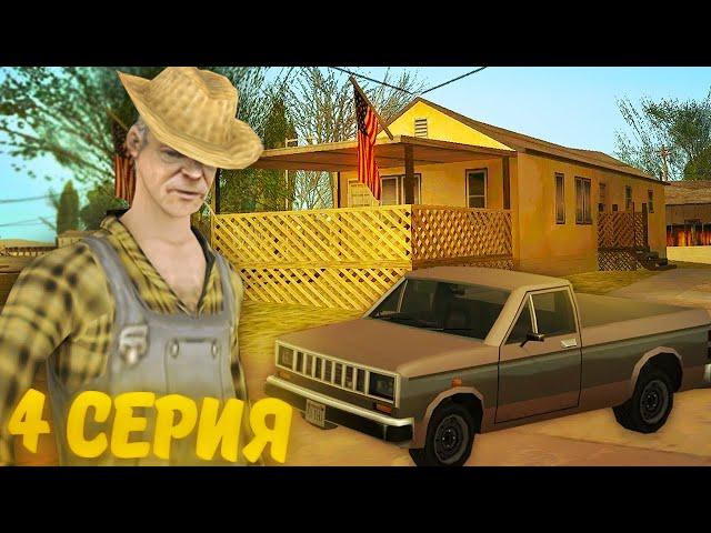 ЖИЗНЬ БОМЖА ИЗ ДЕРЕВНИ в GTA SAMP #4