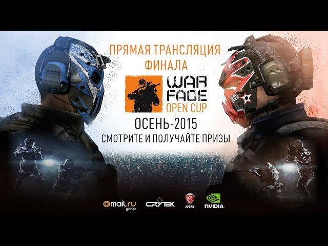 Прямая трансляция финала "Warface Open Cup: Осень-2015"